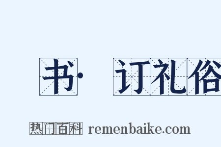 訄书·订礼俗是什么意思的图片